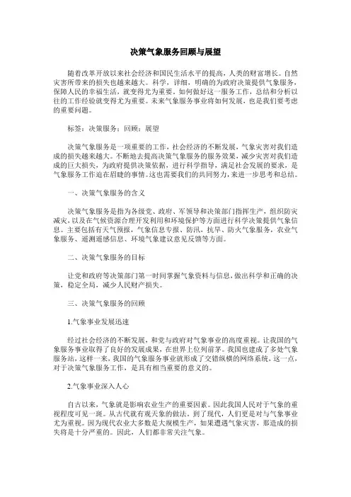 决策气象服务回顾与展望