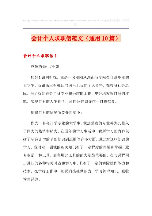 会计个人求职信范文(通用10篇)