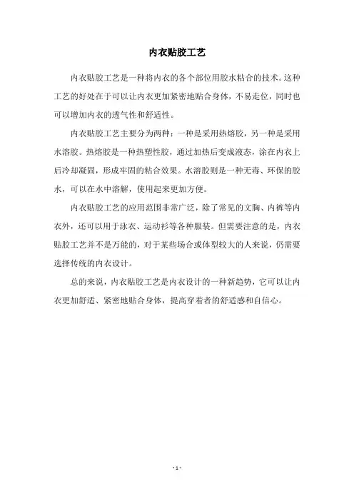 内衣贴胶工艺