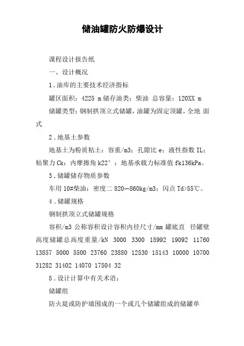 储油罐防火防爆设计