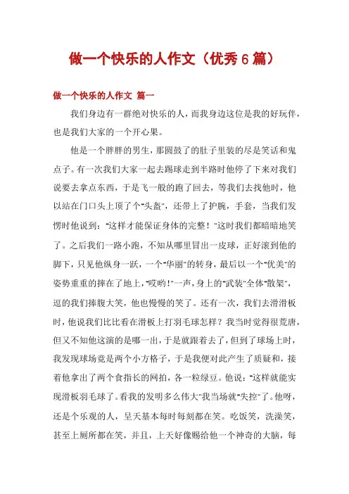 做一个快乐的人作文(优秀6篇)