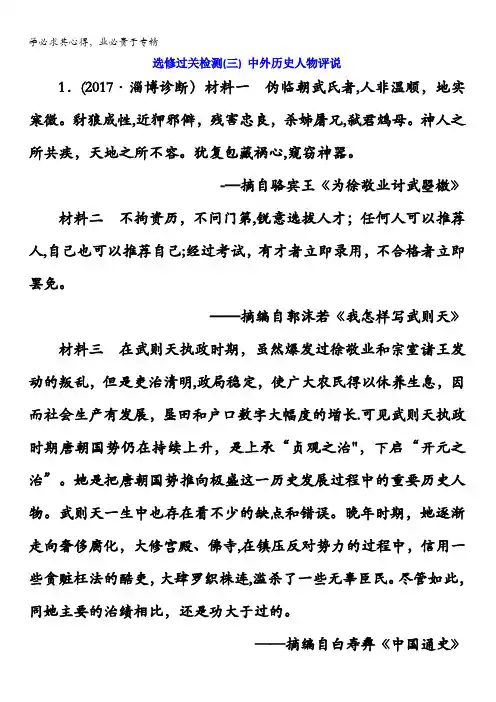 2018版高考历史()一轮总复习选修过关检测(三)中外历史人物评说含解析