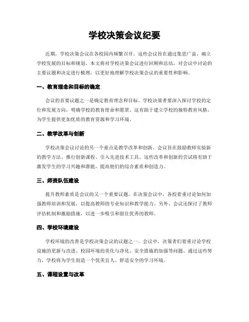 学校决策会议纪要