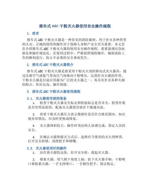推车式abc干粉灭火器使用安全操作规程