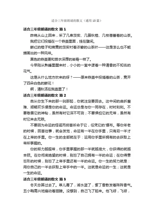 适合三年级朗诵的散文（通用10篇）