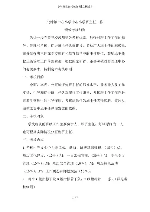 (完整版)小学班主任考核细则[完整版本