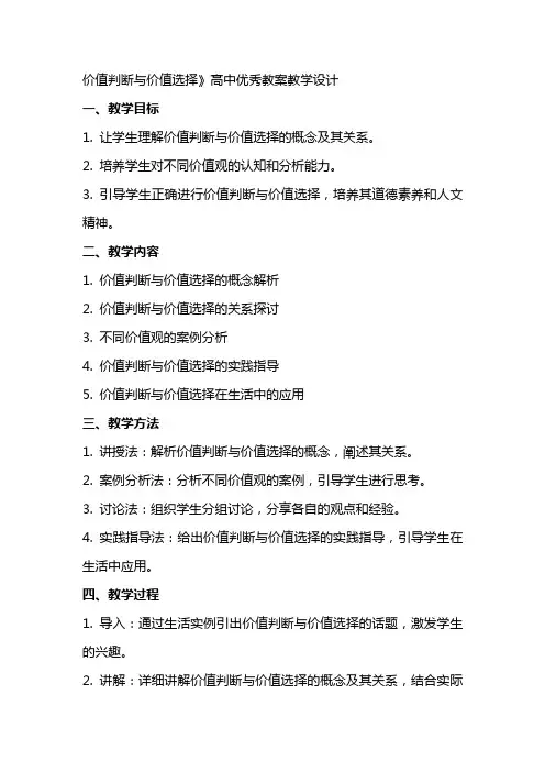 价值判断与价值选择》高中教案教学设计