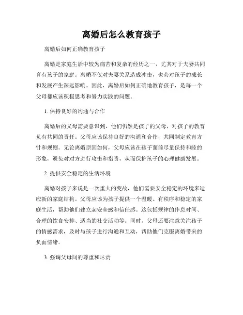 离婚后怎么教育孩子