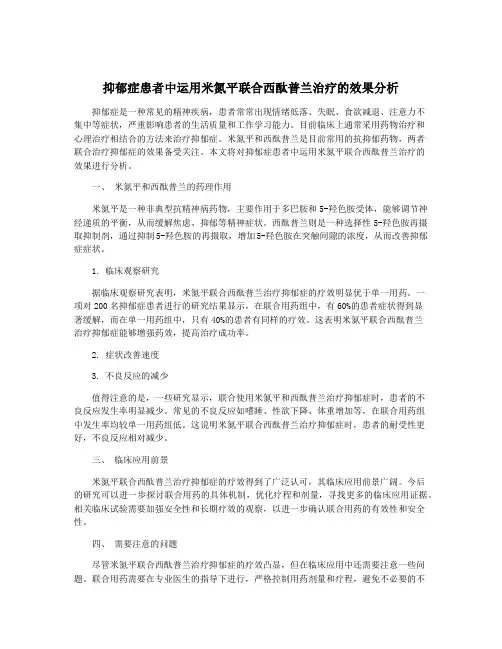 抑郁症患者中运用米氮平联合西酞普兰治疗的效果分析