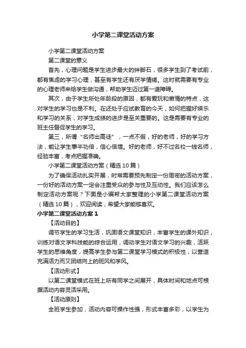 小学第二课堂活动方案（精选10篇）