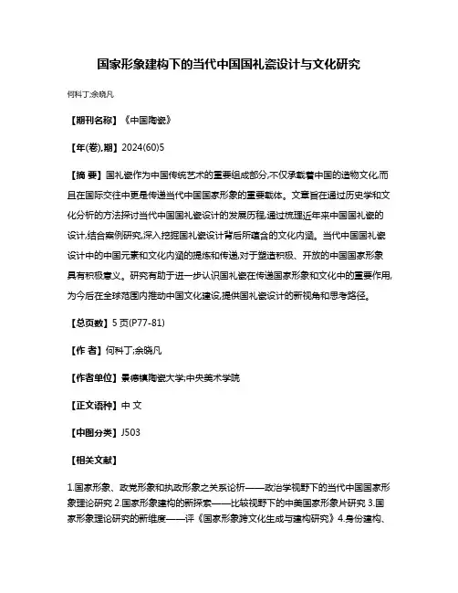 国家形象建构下的当代中国国礼瓷设计与文化研究