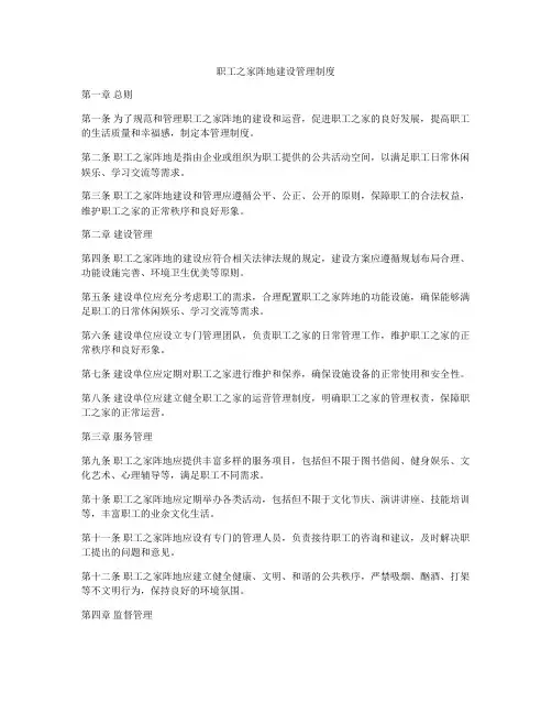职工之家阵地建设管理制度