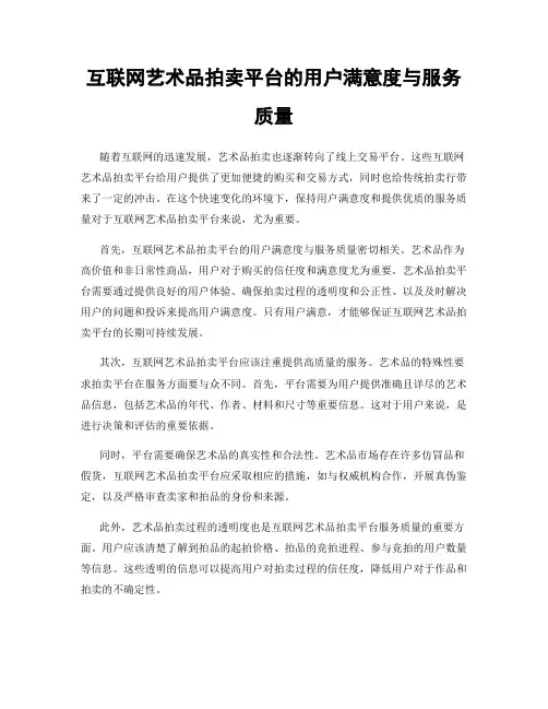互联网艺术品拍卖平台的用户满意度与服务质量