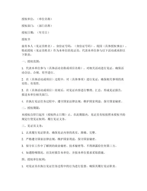 见证员授权书范本