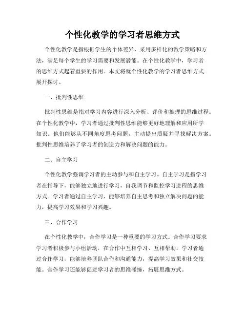 个性化教学的学习者思维方式