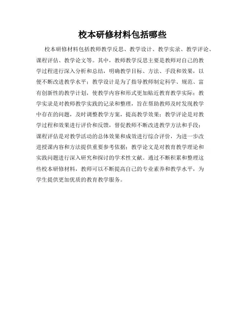 校本研修材料包括哪些