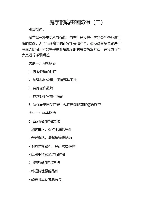 魔芋的病虫害防治(二)