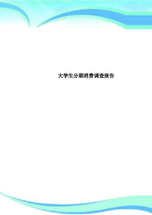 大学生分期消费调查报告