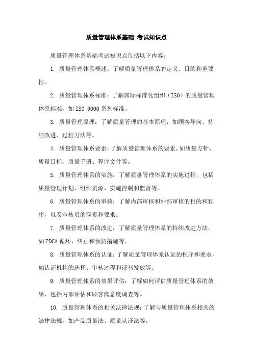 质量管理体系基础 考试知识点