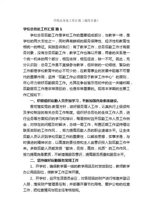 学校总务处工作汇报（通用3篇）