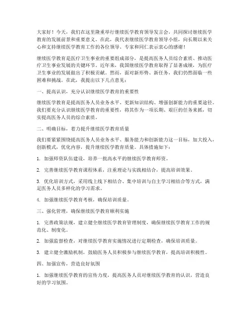 继续医学教育领导发言稿