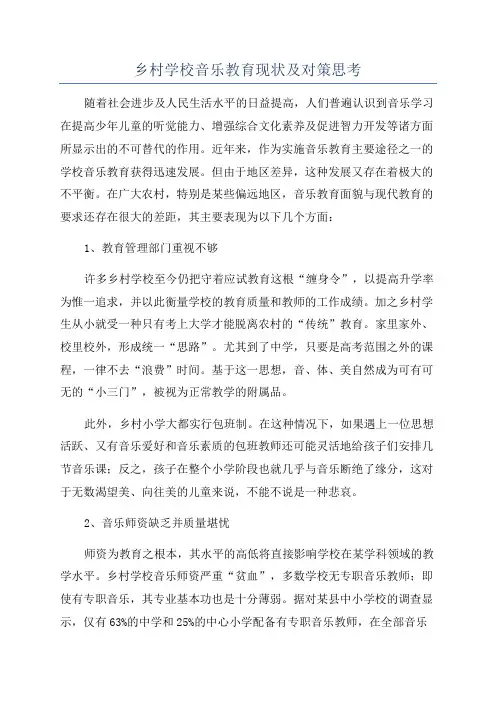 乡村学校音乐教育现状及对策思考