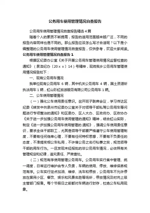 公务用车使用管理情况自查报告