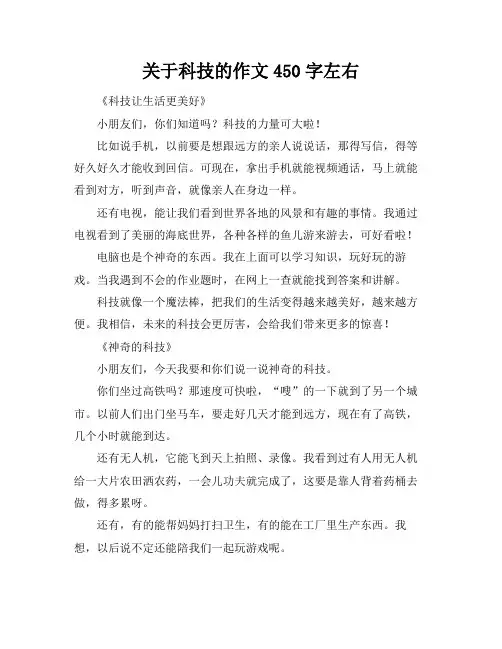 关于科技的作文450字左右