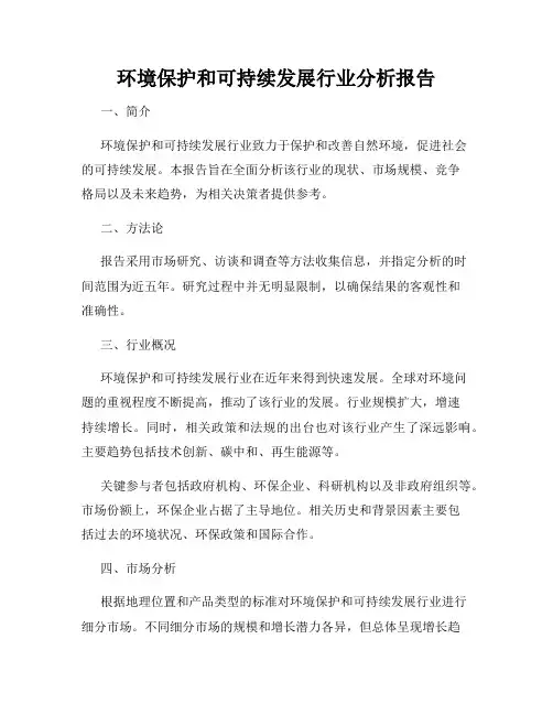 环境保护和可持续发展行业分析报告