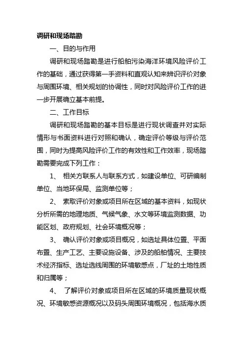 调研和现场踏勘