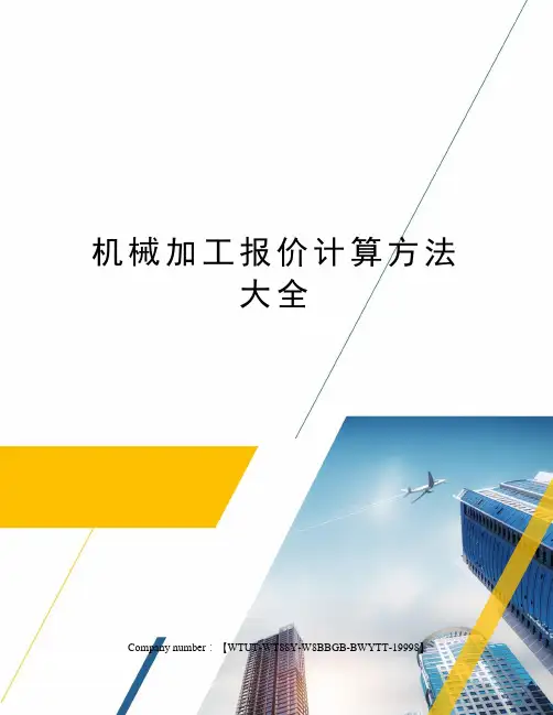 机械加工报价计算方法大全