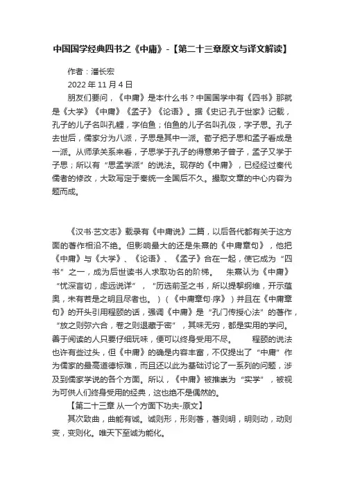 中国国学经典四书之《中庸》-【第二十三章原文与译文解读】