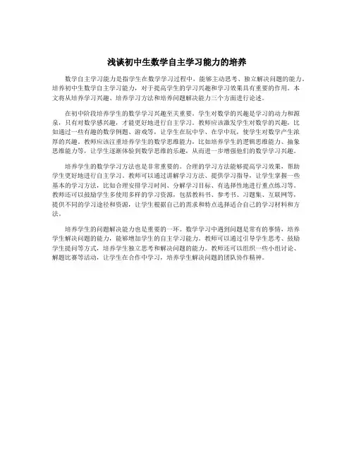 浅谈初中生数学自主学习能力的培养
