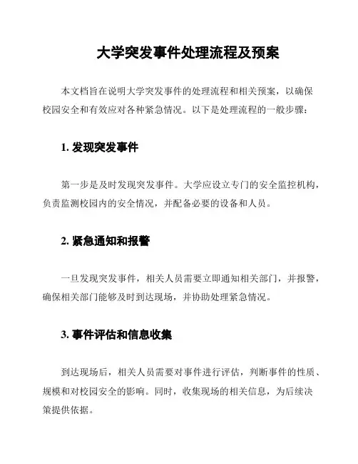 大学突发事件处理流程及预案