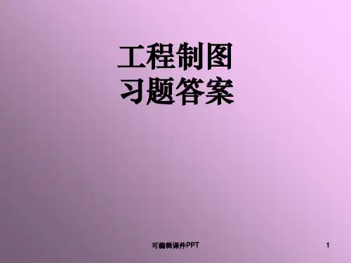 工程制图2-6章答案ppt课件