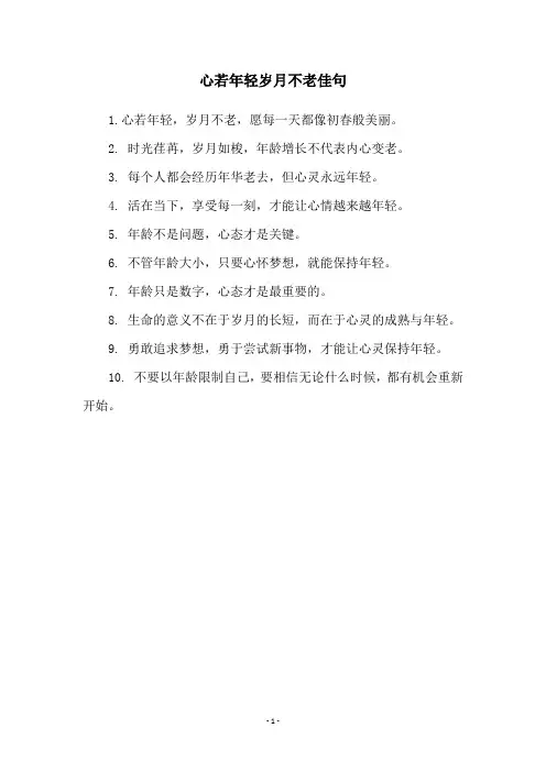 心若年轻岁月不老佳句