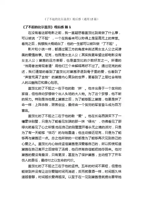 《了不起的比尔盖茨》观后感（通用15篇）