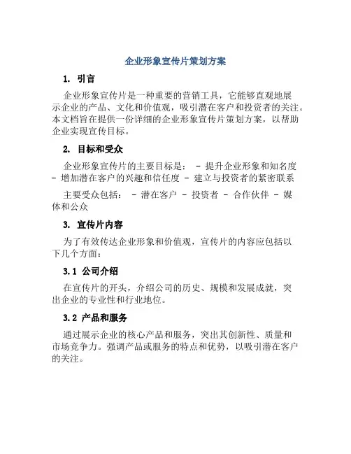 企业形象宣传片策划方案