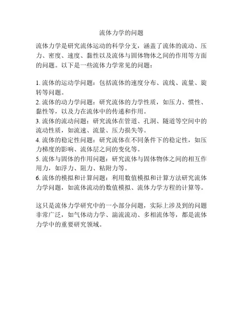 流体力学的问题