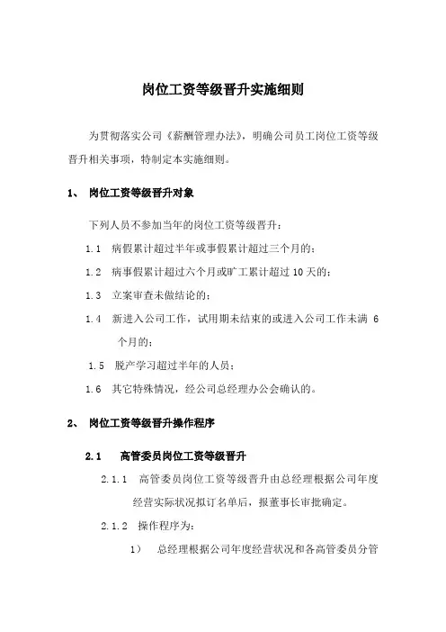 岗位工资等级晋升实施细则