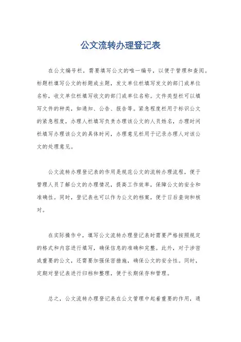 公文流转办理登记表
