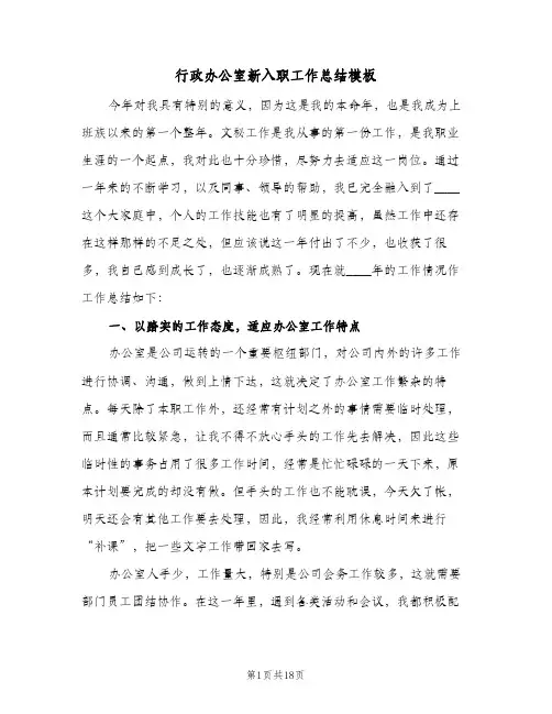 行政办公室新入职工作总结模板(五篇)