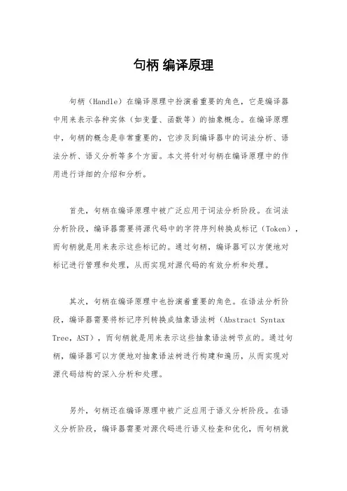 句柄 编译原理