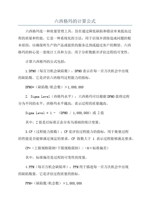 六西格玛的计算公式