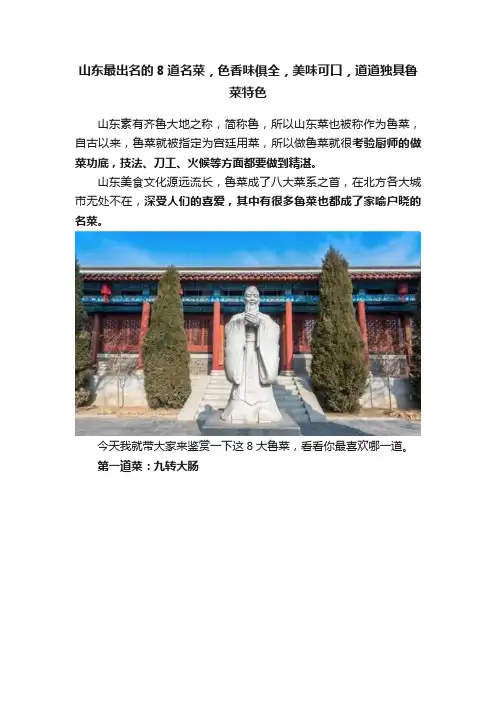 山东最出名的8道名菜，色香味俱全，美味可口，道道独具鲁菜特色