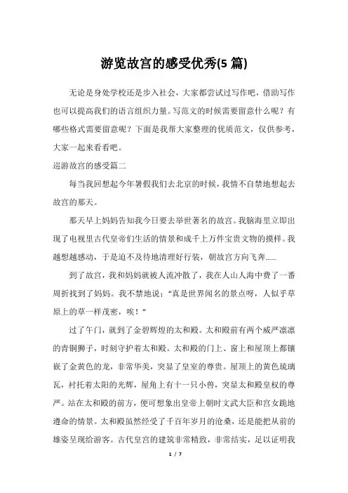 游览故宫的感受优秀(5篇)