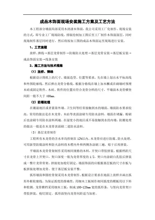 成品木饰面现场安装施工方案及工艺方法
