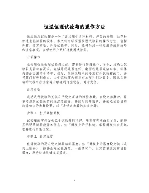 恒温恒湿试验箱的操作方法