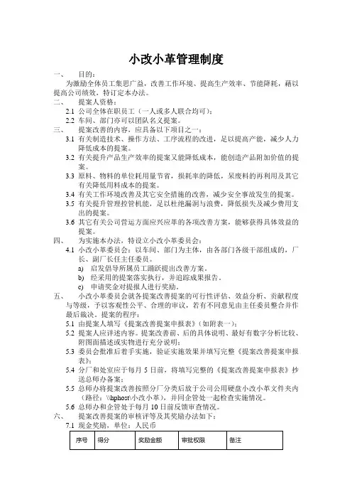 小改小革(包含合理化建议)活动管理办法初稿_2