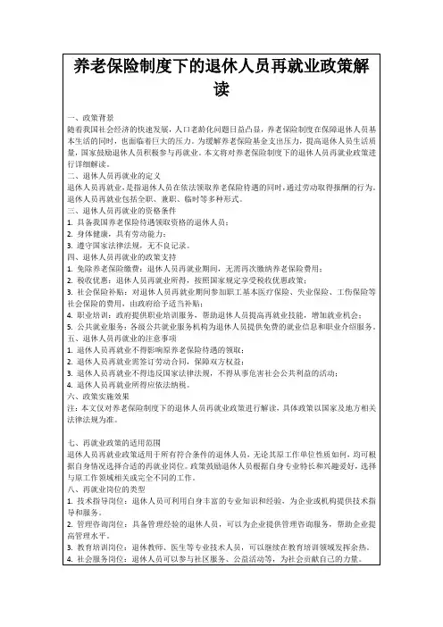 养老保险制度下的退休人员再就业政策解读